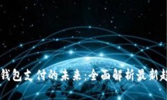 美国数字钱包支付的未来