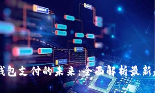 美国数字钱包支付的未来：全面解析最新趋势与应用