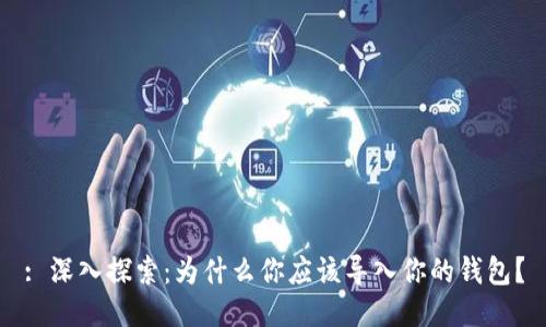 : 深入探索：为什么你应该导入你的钱包？