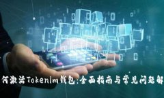 如何激活Tokenim钱包：全面
