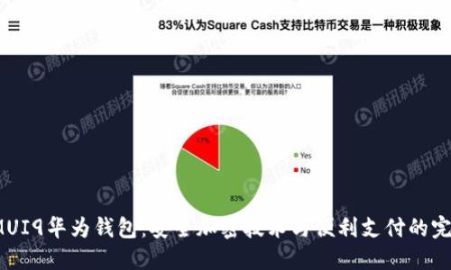 揭秘EMUI9华为钱包：安全加密技术与便利支付的完美结合