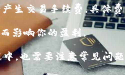 将TokenIM转到火币（Huobi）交易所是一个相对简单的过程，但需要注意一些细节和步骤。以下是详细的步骤和说明，帮助你顺利完成交易。

### 步骤一：准备工作

在开始之前，请确保你拥有以下几个条件：

1. **火币账户**：你需要在火币平台注册一个账户。如果你还没有账户，可以前往火币官网注册，并完成身份验证。
  
2. **TokenIM钱包**：确保你已经创建了TokenIM钱包，并且在钱包中有足够的Token可以转账。

3. **熟悉充值流程**：了解火币的充值流程，尤其是你将要使用的Token（如以太坊（ETH）、比特币（BTC）等）。

### 步骤二：获取火币充值地址

1. **登录火币账户**：用你的账户信息登录火币交易所。

2. **进入资产页面**：在首页上方，找到“资产”或“余额”选项，点击进入。

3. **选择充值**：在资产页面中，找到你想要充值的Token，点击旁边的“充值”按钮。系统会生成一个充值地址。

4. **复制地址**：请仔细查看所选Token的充值地址，确保它是准确的。复制这个地址。

### 步骤三：从TokenIM转账

1. **打开TokenIM钱包**：在你的设备端打开TokenIM钱包。

2. **选择转账功能**：找到并点击“转账”或“发送”选项。

3. **粘贴充值地址**：在“接收地址”框中粘贴你在火币上复制的充值地址。

4. **输入转账金额**：输入你想要转账的Token数量。

5. **确认转账**：仔细检查所有信息无误后，根据钱包提示确认转账请求。

6. **输入密码**：如果需要，输入你的钱包密码进行确认。

### 步骤四：检查转账状态

1. **等待确认**：转账通常会在几分钟内被确认，但根据网络拥堵情况可能会有所不同。

2. **查看火币账户**：你可以返回火币账户，刷新资产页面查看你的余额是否已经更新。通常，系统会有一个显示充值状态的选项。

3. **查看交易历史**：在火币的交易记录中确认你的充值是否成功。

### 注意事项

在进行转账时，请务必小心，确保地址的准确性。有时候一字之差就可能导致资金损失。另外，注意网络手续费，确认是否在你的预算之内。

### 可能的问题

#### 问题1：转账后多久可以到账？

#### 问题2：转账地址填写错误会怎样？

#### 问题3：如何处理转账未到账的情况？

#### 问题4：TokenIM和火币的手续费是多少？

---

接下来我将详细解答每个问题。

问题1：转账后多久可以到账？

转账到火币的到账时间取决于多个因素，包括网络的拥堵情况、转账的Token类型、以及火币交易所的处理速度。

一般情况下，主要的加密货币（如比特币和以太坊）的转账在区块链上确认时间是几分钟到几个小时不等。以比特币为例，通常需要至少一个区块的确认才能被视为到账，而以太坊则通常在30秒到几分钟之间完成确认。

但是在交易高峰期，比如市场出现大幅波动的时候，网络可能会拥堵。这时你的转账可能会比平时需要更长的时间才能到账。如果你在转账时看到交易状态为“处理中”，这通常意味着交易正在等待更多的确认。

为了保持耐心，你可以在相关的区块浏览器上追踪你的交易状态，一般只需要输入你的转账Hash值或地址就可以查到交易信息。

如果在合理时间内（如2小时）依然没有到账，可以考虑联系火币的客服进行咨询，或者在TokenIM上查看你的交易记录以确认是否转账成功。

问题2：转账地址填写错误会怎样？

转账地址填写错误是一个非常常见的错误，可能会导致严重的资金损失。如果你把Token发送到了一个错误的地址，这些Token可能会永远消失，因为区块链是不可逆转的。

例如，如果你将Token转到一个错误的火币地址，火币无法找回这些币，因为他们无法访问你的转账信息。在这种情况下，你的Token可能会被永久锁定在该地址上，且无法取回。

为了避免这种情况，在进行转账时应采取额外的谨慎措施：

ol
    li在粘贴充值地址之前，请确保你来自官方渠道，并仔细校对地址的每一位字符。/li
    li很多钱包也会显示地址的 类型，确认符合你所转账的Token类型。/li
    li如果有损失，记得积极寻找社区的帮助，虽然大概率是无法挽回的，但是能够获得一些心理上的安慰。/li
/ol

为了确保安全，建议使用小额测试转账，确认无误后再进行大额转账，这样可以降低因错误转账导致的损失风险。

问题3：如何处理转账未到账的情况？

一旦发生转账未到账的情况，首先不必恐慌，可以按照以下步骤进行处理：

ol
    listrong确认交易状态：/strong查看TokenIM钱包中的交易记录，确认交易是否成功。如果成功，查看确认次数，记录交易哈希值（Transaction Hash）。/li
    listrong使用区块浏览器：/strong通过区块浏览器追踪你的交易状态，输入交易哈希值，确认在区块链上是否已经被确认。/li
    listrong联系火币客服：/strong如果交易在区块链上已经确认，但火币账户仍未到账，建议尽快联系火币的客服团队，提供交易细节和交易哈希，他们会协助调查。/li
    listrong检查网络设置：/strong有时候网络设置或转账的Token参数（比如转账手续费）可能影响到账，如果可能的话确认这些设置无误。/li
/ol

在处理此类问题时，请保持冷静，并确保与交易所沟通时提供足够的信息，以便迅速解决问题。

问题4：TokenIM和火币的手续费是多少？

在进行转账和交易时，手续费是不可避免的。不同的平台和Token类型可能会有不同的手续费标准，以下是相关信息：

strongTokenIM手续费：/strongTokenIM 在转账时会根据网络情况收取一定的手续费，这通常是以所转的Token的区块链手续费为主，手续费的高低往往与网络拥堵情况成正比。

strong火币手续费：/strong在火币交易所，充值通常是免费的，但在交易过程中，当你进行买入或卖出时，会产生交易手续费。具体费用通常会根据你选择的交易方式（如市价或限价）以及你的交易量来决定，具体可以参考火币的手续费页面。

因此，在进行转账和交易之前，建议详细阅读相关费用的规定，以便提前做出合理的资金安排，避免因手续费而影响你的盈利。

总结来说，将TokenIM转账到火币主要分为几个步骤：获取火币充值地址、从钱包转账、确认到账。在转账过程中，也需要注意常见问题，以防止不必要的资金损失。