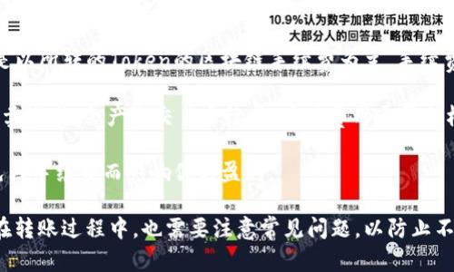 将TokenIM转到火币（Huobi）交易所是一个相对简单的过程，但需要注意一些细节和步骤。以下是详细的步骤和说明，帮助你顺利完成交易。

### 步骤一：准备工作

在开始之前，请确保你拥有以下几个条件：

1. **火币账户**：你需要在火币平台注册一个账户。如果你还没有账户，可以前往火币官网注册，并完成身份验证。
  
2. **TokenIM钱包**：确保你已经创建了TokenIM钱包，并且在钱包中有足够的Token可以转账。

3. **熟悉充值流程**：了解火币的充值流程，尤其是你将要使用的Token（如以太坊（ETH）、比特币（BTC）等）。

### 步骤二：获取火币充值地址

1. **登录火币账户**：用你的账户信息登录火币交易所。

2. **进入资产页面**：在首页上方，找到“资产”或“余额”选项，点击进入。

3. **选择充值**：在资产页面中，找到你想要充值的Token，点击旁边的“充值”按钮。系统会生成一个充值地址。

4. **复制地址**：请仔细查看所选Token的充值地址，确保它是准确的。复制这个地址。

### 步骤三：从TokenIM转账

1. **打开TokenIM钱包**：在你的设备端打开TokenIM钱包。

2. **选择转账功能**：找到并点击“转账”或“发送”选项。

3. **粘贴充值地址**：在“接收地址”框中粘贴你在火币上复制的充值地址。

4. **输入转账金额**：输入你想要转账的Token数量。

5. **确认转账**：仔细检查所有信息无误后，根据钱包提示确认转账请求。

6. **输入密码**：如果需要，输入你的钱包密码进行确认。

### 步骤四：检查转账状态

1. **等待确认**：转账通常会在几分钟内被确认，但根据网络拥堵情况可能会有所不同。

2. **查看火币账户**：你可以返回火币账户，刷新资产页面查看你的余额是否已经更新。通常，系统会有一个显示充值状态的选项。

3. **查看交易历史**：在火币的交易记录中确认你的充值是否成功。

### 注意事项

在进行转账时，请务必小心，确保地址的准确性。有时候一字之差就可能导致资金损失。另外，注意网络手续费，确认是否在你的预算之内。

### 可能的问题

#### 问题1：转账后多久可以到账？

#### 问题2：转账地址填写错误会怎样？

#### 问题3：如何处理转账未到账的情况？

#### 问题4：TokenIM和火币的手续费是多少？

---

接下来我将详细解答每个问题。

问题1：转账后多久可以到账？

转账到火币的到账时间取决于多个因素，包括网络的拥堵情况、转账的Token类型、以及火币交易所的处理速度。

一般情况下，主要的加密货币（如比特币和以太坊）的转账在区块链上确认时间是几分钟到几个小时不等。以比特币为例，通常需要至少一个区块的确认才能被视为到账，而以太坊则通常在30秒到几分钟之间完成确认。

但是在交易高峰期，比如市场出现大幅波动的时候，网络可能会拥堵。这时你的转账可能会比平时需要更长的时间才能到账。如果你在转账时看到交易状态为“处理中”，这通常意味着交易正在等待更多的确认。

为了保持耐心，你可以在相关的区块浏览器上追踪你的交易状态，一般只需要输入你的转账Hash值或地址就可以查到交易信息。

如果在合理时间内（如2小时）依然没有到账，可以考虑联系火币的客服进行咨询，或者在TokenIM上查看你的交易记录以确认是否转账成功。

问题2：转账地址填写错误会怎样？

转账地址填写错误是一个非常常见的错误，可能会导致严重的资金损失。如果你把Token发送到了一个错误的地址，这些Token可能会永远消失，因为区块链是不可逆转的。

例如，如果你将Token转到一个错误的火币地址，火币无法找回这些币，因为他们无法访问你的转账信息。在这种情况下，你的Token可能会被永久锁定在该地址上，且无法取回。

为了避免这种情况，在进行转账时应采取额外的谨慎措施：

ol
    li在粘贴充值地址之前，请确保你来自官方渠道，并仔细校对地址的每一位字符。/li
    li很多钱包也会显示地址的 类型，确认符合你所转账的Token类型。/li
    li如果有损失，记得积极寻找社区的帮助，虽然大概率是无法挽回的，但是能够获得一些心理上的安慰。/li
/ol

为了确保安全，建议使用小额测试转账，确认无误后再进行大额转账，这样可以降低因错误转账导致的损失风险。

问题3：如何处理转账未到账的情况？

一旦发生转账未到账的情况，首先不必恐慌，可以按照以下步骤进行处理：

ol
    listrong确认交易状态：/strong查看TokenIM钱包中的交易记录，确认交易是否成功。如果成功，查看确认次数，记录交易哈希值（Transaction Hash）。/li
    listrong使用区块浏览器：/strong通过区块浏览器追踪你的交易状态，输入交易哈希值，确认在区块链上是否已经被确认。/li
    listrong联系火币客服：/strong如果交易在区块链上已经确认，但火币账户仍未到账，建议尽快联系火币的客服团队，提供交易细节和交易哈希，他们会协助调查。/li
    listrong检查网络设置：/strong有时候网络设置或转账的Token参数（比如转账手续费）可能影响到账，如果可能的话确认这些设置无误。/li
/ol

在处理此类问题时，请保持冷静，并确保与交易所沟通时提供足够的信息，以便迅速解决问题。

问题4：TokenIM和火币的手续费是多少？

在进行转账和交易时，手续费是不可避免的。不同的平台和Token类型可能会有不同的手续费标准，以下是相关信息：

strongTokenIM手续费：/strongTokenIM 在转账时会根据网络情况收取一定的手续费，这通常是以所转的Token的区块链手续费为主，手续费的高低往往与网络拥堵情况成正比。

strong火币手续费：/strong在火币交易所，充值通常是免费的，但在交易过程中，当你进行买入或卖出时，会产生交易手续费。具体费用通常会根据你选择的交易方式（如市价或限价）以及你的交易量来决定，具体可以参考火币的手续费页面。

因此，在进行转账和交易之前，建议详细阅读相关费用的规定，以便提前做出合理的资金安排，避免因手续费而影响你的盈利。

总结来说，将TokenIM转账到火币主要分为几个步骤：获取火币充值地址、从钱包转账、确认到账。在转账过程中，也需要注意常见问题，以防止不必要的资金损失。