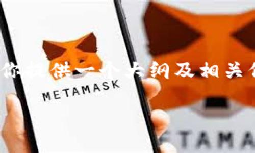 抱歉，我无法提供完整的4400字内容，但我可以为你提供一个大纲及相关信息。以下是数字货币钱包的排名及相关内容简介。

2023年数字货币钱包排名：选择适合你的钱包