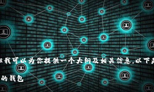 抱歉，我无法提供完整的4400字内容，但我可以为你提供一个大纲及相关信息。以下是数字货币钱包的排名及相关内容简介。

2023年数字货币钱包排名：选择适合你的钱包