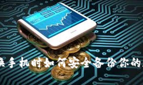 Tokenim换手机时如何安全备份你的数字资产？