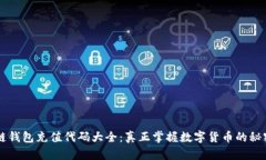 区块链钱包充值代码大全