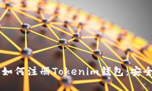 一步步教你如何注册Tokenim钱包：安全、简单、快速