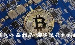 2023年数字钱包全面指南：