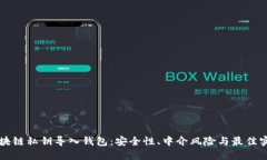 区块链私钥导入钱包：安
