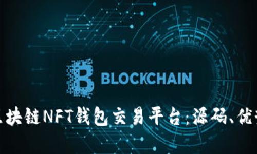 构建自己的区块链NFT钱包交易平台：源码、优势与实现步骤