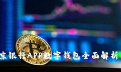 掌中宝：南京银行APP数字