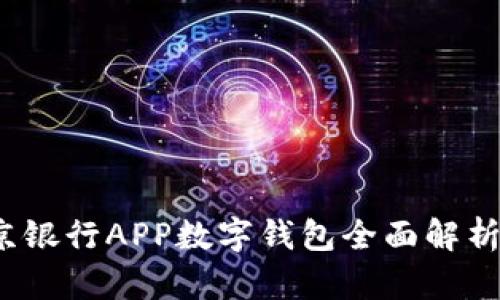 掌中宝：南京银行APP数字钱包全面解析与使用指南