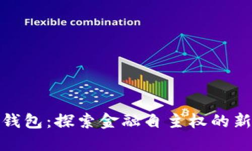 数字钱包：探索金融自主权的新领域