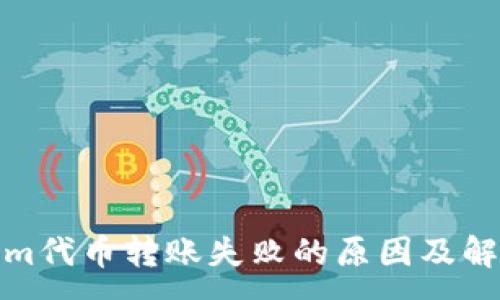 :
Tokenim代币转账失败的原因及解决方案