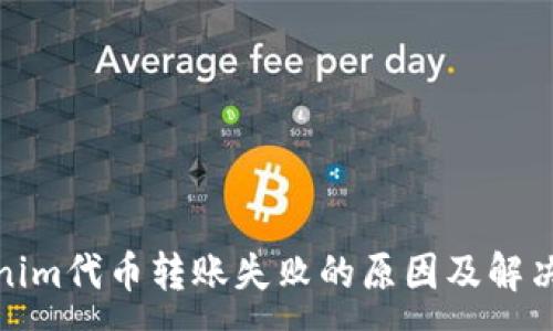 :
Tokenim代币转账失败的原因及解决方案