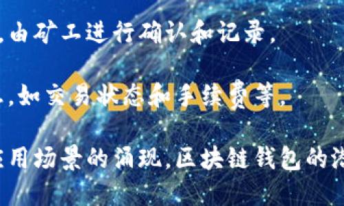 baioti解锁数字资产的未来：全面了解区块链钱包及其应用/baioti
区块链, 钱包, 数字资产/guanjianci

随着区块链技术的迅速发展，数字资产的管理和存储问题变得至关重要。在这一背景下，区块链钱包应运而生。区块链钱包是用户管理、收发和存储数字资产的工具，它在保护用户资产和提供便捷交易方面发挥着关键作用。

区块链钱包的定义和分类

区块链钱包，通常指的是一种软件或硬件，用户通过它可以存储和管理他们的数字货币和其他基于区块链的资产。区块链钱包分为多种类型，主要包括热钱包和冷钱包。

热钱包是指那些连接到互联网的数字钱包，它方便用户随时随地进行交易。热钱包的优点在于方便、快捷，但由于其时刻在线的特性，安全性较低，容易受到黑客攻击。例如，常见的热钱包如手机钱包和网页版钱包。

冷钱包则是在离线状态下存储数字资产的方式，它具有更高的安全性。冷钱包通常用于长期存储，以保护用户资产不受黑客攻击。比较著名的冷钱包有硬件钱包和纸钱包。

区块链钱包的工作原理

区块链钱包的工作原理基于公钥和私钥的加密技术。每个钱包持有一对密钥：公钥和私钥。公钥类似于银行账户号，用户可以将其分享给他人以接收数字资产；而私钥则像是银行PIN码，只有拥有私钥的人才能控制存储在钱包中的资产。

当用户通过钱包发送或接收数字资产时，钱包会生成交易并使用私钥进行签名。这个签名验证了交易的合法性，同时确保其他人无法篡改交易记录。接收到的交易信息会被传播到区块链网络中，由矿工确认并添加到区块链上，完成转账过程。

区块链钱包的安全性

钱包的安全性是投资者在选择钱包时必须重点考虑的问题。热钱包虽然操作便利，但因其连接网络而容易受到攻击，用户需要采取额外措施来确保资产安全，例如启用双重身份验证、定期更换密码等。

冷钱包则提供了更高的安全性，普通用户可以选择硬件钱包，它们通常采用加密算法保护存储在内的私钥。一些知名的硬件钱包，如Ledger和Trezor，已成为用户保护资产的优选。在使用冷钱包时，用户应确保妥善保管硬件设备，避免丢失或被盗。

区块链钱包的常见应用场景

区块链钱包不仅适用于个人用户，还可以广泛应用于企业和商户的数字资产管理。首先，个人用户可以通过钱包方便地进行数字货币的收发、交易和投资。例如，在进行比特币交易时，用户只需输入对方的公钥，并指定转账金额，通过钱包完成转账。

其次，商户也可以集成区块链钱包以接受客户的数字货币支付。这样的支付方式可以降低交易手续费，提高资金流动性，也为客户提供了更多样化的支付选择。许多电商平台和零售店已开始接受比特币和其他数字资产作为支付手段。

区块链钱包的未来发展趋势

随着区块链技术的逐渐成熟，区块链钱包的未来发展也越来越广阔。首先，钱包的用户体验将不断，可能会出现更加人性化的界面和功能，使得非技术用户也能轻松上手。

其次，跨链技术的发展将促使不同区块链资产之间的流动性大幅提升。例如，新的去中心化交易所和跨链桥技术使得不同区块链上的数字资产能够自由流动，从而推动市场的进一步繁荣。

此外，随着监管政策的逐渐完善，区块链钱包的合规性将成为重要的一环。钱包开发者需要遵循相关法律法规，设计出合规且安全的钱包，为用户提供更多保障。

常见问题解答

问题1: 如何选择适合自己的区块链钱包？

选择适合自己的区块链钱包需要根据使用需求、资产安全性、操作便利性等多个因素综合考虑。首先，用户需要明确自己的使用场景，是进行日常交易、长期投资，还是大额资产存储。针对不同的需求，可以选择热钱包或冷钱包。

其次，安全性也至关重要。用户在选择钱包时，应优先考虑知名度高、用户评价好的钱包，并进行多重安全措施保护。此外，还需关注钱包的私钥管理，理想情况下，用户应掌控私钥，而非由钱包服务提供方持有。

另外，用户还需考虑钱包支持的资产类型，确保能满足其投资组合中的数字资产。此外，钱包的操作界面是否友好、是否支持多语言等因素都会影响用户的使用体验。

问题2: 如何确保区块链钱包的安全性？

确保区块链钱包的安全性可通过多种方式实现。首先，应选择知名且信誉良好的钱包服务提供商，确保钱包的安全性和可靠性。其次，用户应启用双重身份验证功能，增强账户安全性。

对于热钱包用户，有必要定期更新密码并尽量避免在公共网络环境下使用钱包。经济学家建议，如果重大资产存储在热钱包中，应定期转移到冷钱包中，以降低被攻击风险。

对于冷钱包用户，建议正确保存和备份钱包信息，避免因丢失或损坏带来无法挽回的损失。硬件钱包应保管在安全的地方，用户需定期检查硬件设备的状态，确保其正常工作。

问题3: 区块链钱包未来的发展有哪些趋势和挑战？

区块链钱包未来的发展可以展望几个趋势。首先是技术的不断革新，目前针对区块链钱包的用户体验的已经成为行业趋势，这将提高普通用户的接纳度和使用频率。

其次，合规性将成为未来钱包发展的重大挑战。随着各国对数字资产监管的加强，钱包服务商需遵循越来越严格的法律法规，确保合规运营。同时，如何在保障用户隐私和透明度之间找到平衡也将是一个重要课题。

此外，随着去中心化金融（DeFi）的兴起，传统金融工具和数字资产的融合将推动区块链钱包的功能扩展。用户期待在钱包中能享受更多金融服务，如抵押、借贷和投资管理等。

问题4: 如何使用区块链钱包进行交易？

使用区块链钱包进行交易的过程相对简单，通常包括以下几个步骤。第一步，用户需要在自己的钱包中充值，向钱包地址存入数字资产。用户可以通过购买、转账等不同方式将资产存入钱包。

第二步，选择交易功能，输入对方钱包地址和转账金额。在输入对方地址时，用心确保地址的正确性，以免资产转错。一般钱包会提示用户检查转账信息，确保安全。

第三步，确认交易并使用私钥进行签名。这是确保交易合法的重要步骤，签名后交易将被广播到区块链网络，由矿工进行确认和记录。

最后，用户可以在钱包中查看交易记录，确认交易是否成功。通过查看区块链浏览器，可以获取更多详细信息，如交易状态和手续费等。

总之，区块链钱包是数字世界中不可或缺的工具，为用户提供了便捷、安全的数字资产管理方案。随着更多应用场景的涌现，区块链钱包的潜力和价值将进一步凸显。