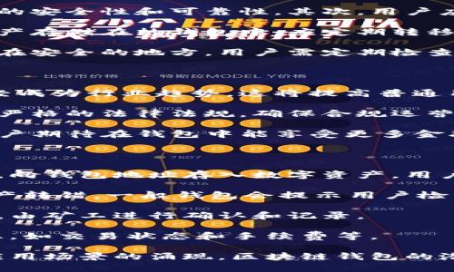 baioti解锁数字资产的未来：全面了解区块链钱包及其应用/baioti
区块链, 钱包, 数字资产/guanjianci

随着区块链技术的迅速发展，数字资产的管理和存储问题变得至关重要。在这一背景下，区块链钱包应运而生。区块链钱包是用户管理、收发和存储数字资产的工具，它在保护用户资产和提供便捷交易方面发挥着关键作用。

区块链钱包的定义和分类

区块链钱包，通常指的是一种软件或硬件，用户通过它可以存储和管理他们的数字货币和其他基于区块链的资产。区块链钱包分为多种类型，主要包括热钱包和冷钱包。

热钱包是指那些连接到互联网的数字钱包，它方便用户随时随地进行交易。热钱包的优点在于方便、快捷，但由于其时刻在线的特性，安全性较低，容易受到黑客攻击。例如，常见的热钱包如手机钱包和网页版钱包。

冷钱包则是在离线状态下存储数字资产的方式，它具有更高的安全性。冷钱包通常用于长期存储，以保护用户资产不受黑客攻击。比较著名的冷钱包有硬件钱包和纸钱包。

区块链钱包的工作原理

区块链钱包的工作原理基于公钥和私钥的加密技术。每个钱包持有一对密钥：公钥和私钥。公钥类似于银行账户号，用户可以将其分享给他人以接收数字资产；而私钥则像是银行PIN码，只有拥有私钥的人才能控制存储在钱包中的资产。

当用户通过钱包发送或接收数字资产时，钱包会生成交易并使用私钥进行签名。这个签名验证了交易的合法性，同时确保其他人无法篡改交易记录。接收到的交易信息会被传播到区块链网络中，由矿工确认并添加到区块链上，完成转账过程。

区块链钱包的安全性

钱包的安全性是投资者在选择钱包时必须重点考虑的问题。热钱包虽然操作便利，但因其连接网络而容易受到攻击，用户需要采取额外措施来确保资产安全，例如启用双重身份验证、定期更换密码等。

冷钱包则提供了更高的安全性，普通用户可以选择硬件钱包，它们通常采用加密算法保护存储在内的私钥。一些知名的硬件钱包，如Ledger和Trezor，已成为用户保护资产的优选。在使用冷钱包时，用户应确保妥善保管硬件设备，避免丢失或被盗。

区块链钱包的常见应用场景

区块链钱包不仅适用于个人用户，还可以广泛应用于企业和商户的数字资产管理。首先，个人用户可以通过钱包方便地进行数字货币的收发、交易和投资。例如，在进行比特币交易时，用户只需输入对方的公钥，并指定转账金额，通过钱包完成转账。

其次，商户也可以集成区块链钱包以接受客户的数字货币支付。这样的支付方式可以降低交易手续费，提高资金流动性，也为客户提供了更多样化的支付选择。许多电商平台和零售店已开始接受比特币和其他数字资产作为支付手段。

区块链钱包的未来发展趋势

随着区块链技术的逐渐成熟，区块链钱包的未来发展也越来越广阔。首先，钱包的用户体验将不断，可能会出现更加人性化的界面和功能，使得非技术用户也能轻松上手。

其次，跨链技术的发展将促使不同区块链资产之间的流动性大幅提升。例如，新的去中心化交易所和跨链桥技术使得不同区块链上的数字资产能够自由流动，从而推动市场的进一步繁荣。

此外，随着监管政策的逐渐完善，区块链钱包的合规性将成为重要的一环。钱包开发者需要遵循相关法律法规，设计出合规且安全的钱包，为用户提供更多保障。

常见问题解答

问题1: 如何选择适合自己的区块链钱包？

选择适合自己的区块链钱包需要根据使用需求、资产安全性、操作便利性等多个因素综合考虑。首先，用户需要明确自己的使用场景，是进行日常交易、长期投资，还是大额资产存储。针对不同的需求，可以选择热钱包或冷钱包。

其次，安全性也至关重要。用户在选择钱包时，应优先考虑知名度高、用户评价好的钱包，并进行多重安全措施保护。此外，还需关注钱包的私钥管理，理想情况下，用户应掌控私钥，而非由钱包服务提供方持有。

另外，用户还需考虑钱包支持的资产类型，确保能满足其投资组合中的数字资产。此外，钱包的操作界面是否友好、是否支持多语言等因素都会影响用户的使用体验。

问题2: 如何确保区块链钱包的安全性？

确保区块链钱包的安全性可通过多种方式实现。首先，应选择知名且信誉良好的钱包服务提供商，确保钱包的安全性和可靠性。其次，用户应启用双重身份验证功能，增强账户安全性。

对于热钱包用户，有必要定期更新密码并尽量避免在公共网络环境下使用钱包。经济学家建议，如果重大资产存储在热钱包中，应定期转移到冷钱包中，以降低被攻击风险。

对于冷钱包用户，建议正确保存和备份钱包信息，避免因丢失或损坏带来无法挽回的损失。硬件钱包应保管在安全的地方，用户需定期检查硬件设备的状态，确保其正常工作。

问题3: 区块链钱包未来的发展有哪些趋势和挑战？

区块链钱包未来的发展可以展望几个趋势。首先是技术的不断革新，目前针对区块链钱包的用户体验的已经成为行业趋势，这将提高普通用户的接纳度和使用频率。

其次，合规性将成为未来钱包发展的重大挑战。随着各国对数字资产监管的加强，钱包服务商需遵循越来越严格的法律法规，确保合规运营。同时，如何在保障用户隐私和透明度之间找到平衡也将是一个重要课题。

此外，随着去中心化金融（DeFi）的兴起，传统金融工具和数字资产的融合将推动区块链钱包的功能扩展。用户期待在钱包中能享受更多金融服务，如抵押、借贷和投资管理等。

问题4: 如何使用区块链钱包进行交易？

使用区块链钱包进行交易的过程相对简单，通常包括以下几个步骤。第一步，用户需要在自己的钱包中充值，向钱包地址存入数字资产。用户可以通过购买、转账等不同方式将资产存入钱包。

第二步，选择交易功能，输入对方钱包地址和转账金额。在输入对方地址时，用心确保地址的正确性，以免资产转错。一般钱包会提示用户检查转账信息，确保安全。

第三步，确认交易并使用私钥进行签名。这是确保交易合法的重要步骤，签名后交易将被广播到区块链网络，由矿工进行确认和记录。

最后，用户可以在钱包中查看交易记录，确认交易是否成功。通过查看区块链浏览器，可以获取更多详细信息，如交易状态和手续费等。

总之，区块链钱包是数字世界中不可或缺的工具，为用户提供了便捷、安全的数字资产管理方案。随着更多应用场景的涌现，区块链钱包的潜力和价值将进一步凸显。