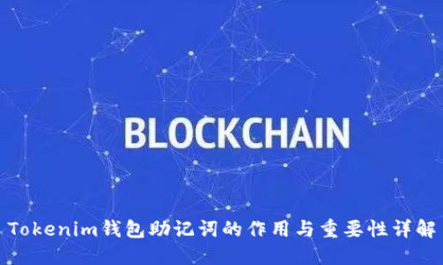Tokenim钱包助记词的作用与重要性详解