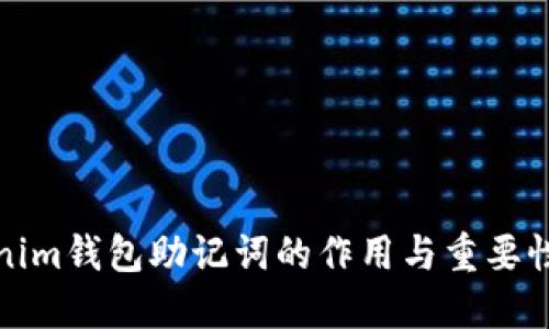 Tokenim钱包助记词的作用与重要性详解
