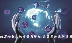 数字冷钱包的申请与管理