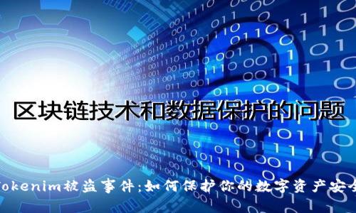 Tokenim被盗事件：如何保护你的数字资产安全