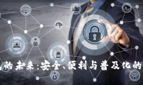 数字钱包的未来：安全、便利与普及化的全景视角