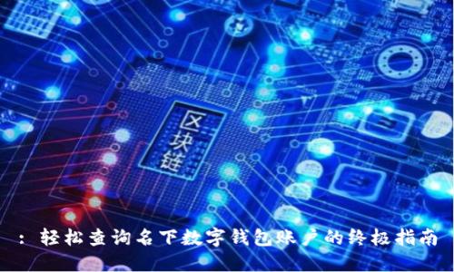 : 轻松查询名下数字钱包账户的终极指南
