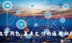 数字钱包：未来支付的通