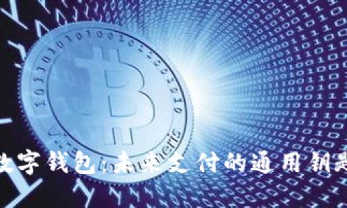 数字钱包：未来支付的通用钥匙