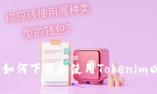 全面解析：如何下载和使用Tokenim以太坊钱包