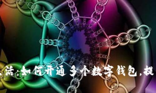 畅享数字生活：如何开通多个数字钱包，提升支付效率