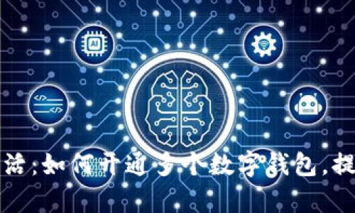 畅享数字生活：如何开通多个数字钱包，提升支付效率