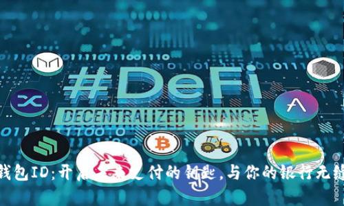 数字钱包ID：开启未来支付的钥匙，与你的银行无缝对接