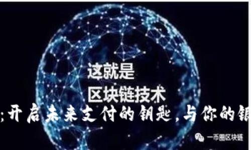 数字钱包ID：开启未来支付的钥匙，与你的银行无缝对接