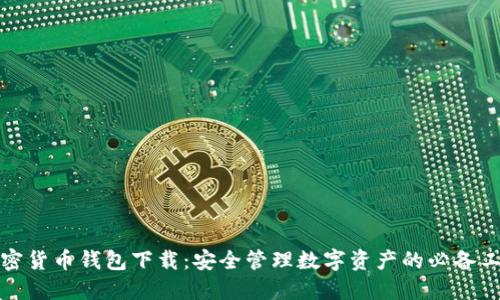 加密货币钱包下载：安全管理数字资产的必备工具