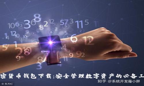 加密货币钱包下载：安全管理数字资产的必备工具