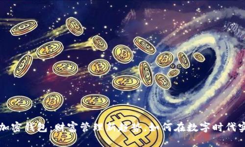 区块链加密钱包：财富管理新趋势，如何在数字时代实现赚钱