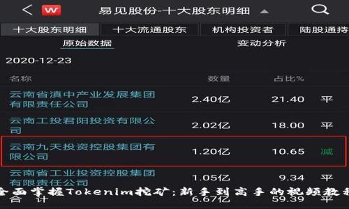 全面掌握Tokenim挖矿：新手到高手的视频教程