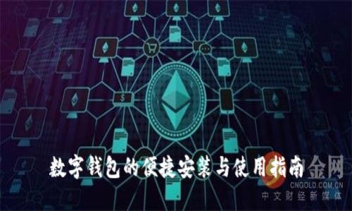 数字钱包的便捷安装与使用指南