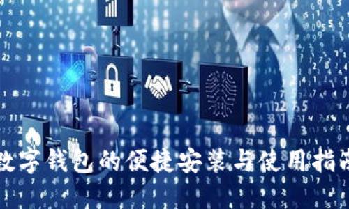数字钱包的便捷安装与使用指南