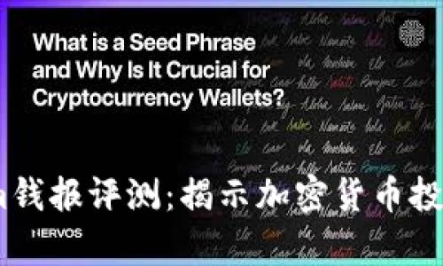 ## 和关键词

2023年Tokenim钱报评测：揭示加密货币投资的真相与机遇