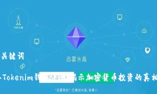 ## 和关键词

2023年Tokenim钱报评测：揭示加密货币投资的真相与机遇
