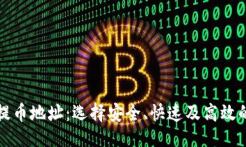 与关键词：

数字钱包提币地址：选择安全、快速及高效的提现方式