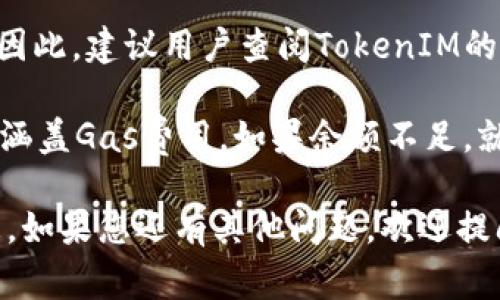 关于TokenIM中的ETH转账最低额度，具体的最低转账额度可能会随时间和平台政策的变化而有所不同。通常，在以太坊网络上进行转账时，最低转账额度会受到以下几个因素的影响：

1. **网络手续费（Gas Fee）**：以太坊网络使用“Gas”来支付交易费用。在进行转账时，用户需要支付相应的Gas费用，而这些费用的高低会直接影响到最低转账额度。

2. **TokenIM平台的规定**：不同的平台可能会规定不同的最低转账额度。因此，建议用户查阅TokenIM的官方文档或帮助中心，以获取最准确的信息。

3. **钱包的余额**：用户需要保证其钱包的余额不仅足以覆盖转账额，还要涵盖Gas费用。如果余额不足，就无法成功进行转账。

建议您前往TokenIM的官方网站或相关帮助页面，获取最新和最准确的信息。如果您还有其他问题，欢迎提问！