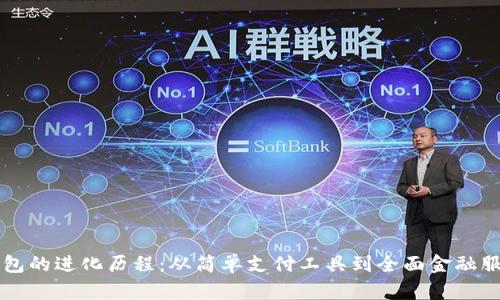 数字钱包的进化历程：从简单支付工具到全面金融服务平台