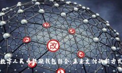 数字人民币软硬钱包结合