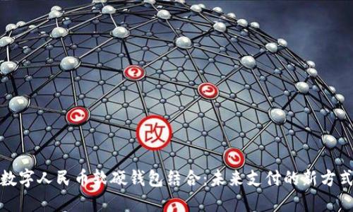数字人民币软硬钱包结合：未来支付的新方式