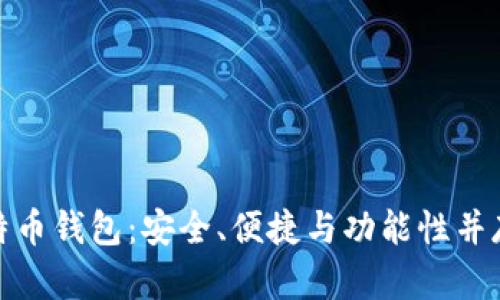 全面解析Tokenim比特币钱包：安全、便捷与功能性并存的数字资产管理平台