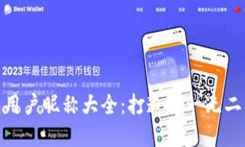 : 数字货币钱包用户昵称大全：打造独一无二的数字资产形象